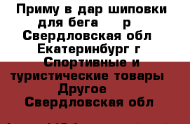 Приму в дар шиповки для бега, 38 р. - Свердловская обл., Екатеринбург г. Спортивные и туристические товары » Другое   . Свердловская обл.